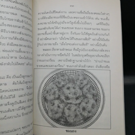 ขนมแม่เอ๊ย - ส.พลายน้อย รูปที่ 12