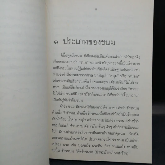 ขนมแม่เอ๊ย - ส.พลายน้อย รูปที่ 9