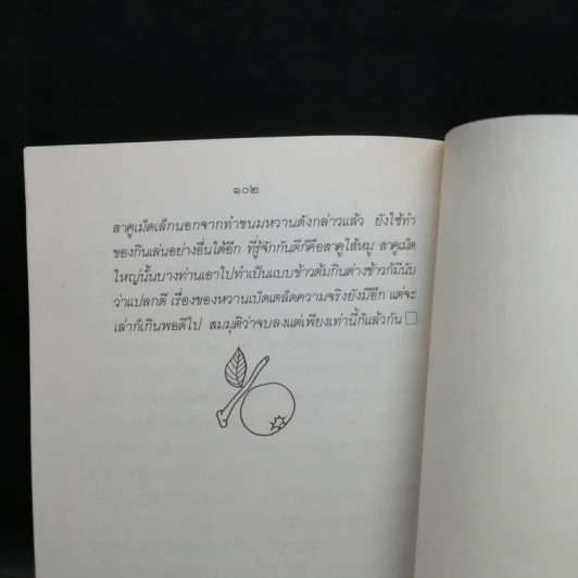 ขนมแม่เอ๊ย - ส.พลายน้อย รูปที่ 14