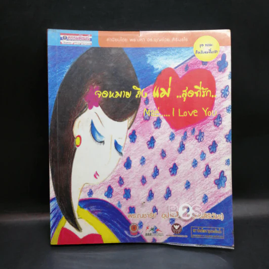 จดหมายถึงแม่สุดที่รัก Mae I Love You - พระณชารีย์ อุปสนโต รูปที่ 1