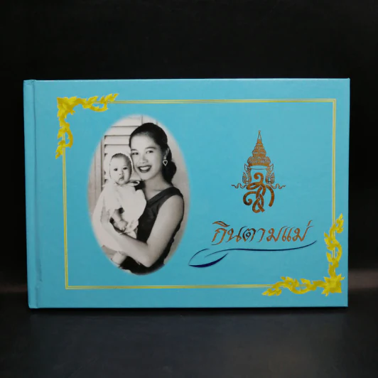 กินตามแม่ - สำนักส่งเสริมสุขภาพ กรมอนามัย กระทรวงสาธารณสุข รูปที่ 1