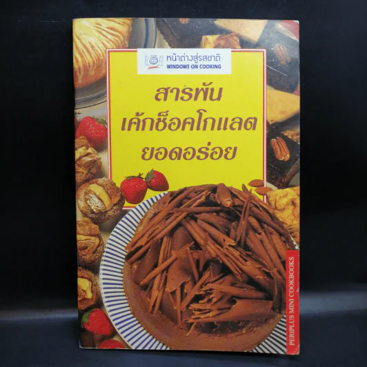 สารพันเค้กช็อคโกแลตยอดอร่อย รูปที่ 1