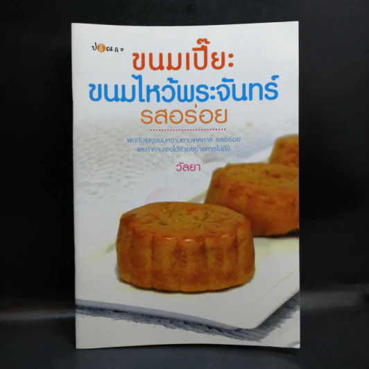 ขนมเปี๊ยะ ขนมไหว้พระจันทร์ รสอร่อย - วัลยา รูปที่ 1