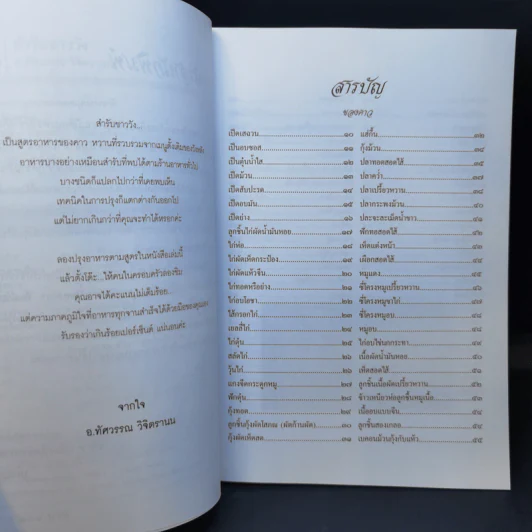 สำรับชาววัง - อ.ทัศวรรณ วิจิตรานน รูปที่ 9