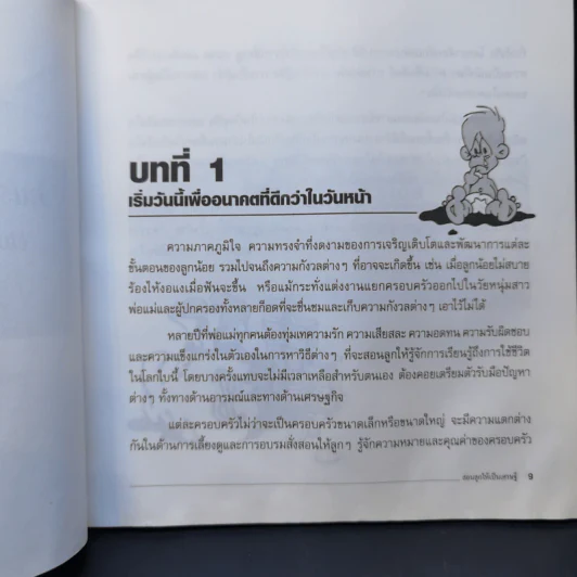 สอนลูกให้เป็นเศรษฐี - Rich Dad รูปที่ 10
