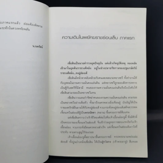 พยัคฆราชซ่อนเล็บ ภาค 1-2 รวม 30 เล่มจบ - น.นพรัตน์ รูปที่ 30