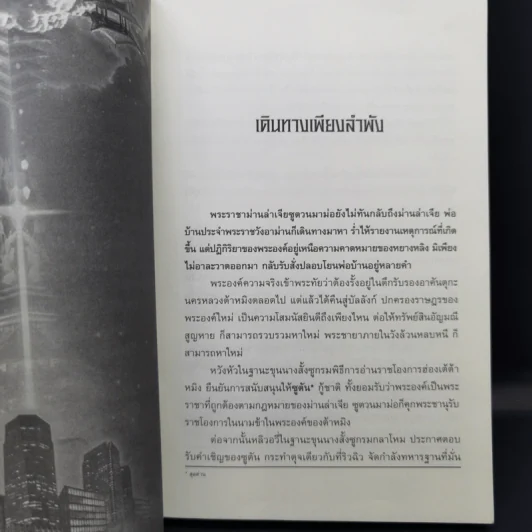 ย้อนเวลาขึ้นเป็นอ๋อง ภาค 1-2 รวม 24 เล่มจบ - เยี่ยกวน, น.นพรัตน์ รูปที่ 34