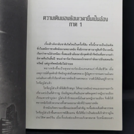 ย้อนเวลาขึ้นเป็นอ๋อง ภาค 1-2 รวม 24 เล่มจบ - เยี่ยกวน, น.นพรัตน์ รูปที่ 33