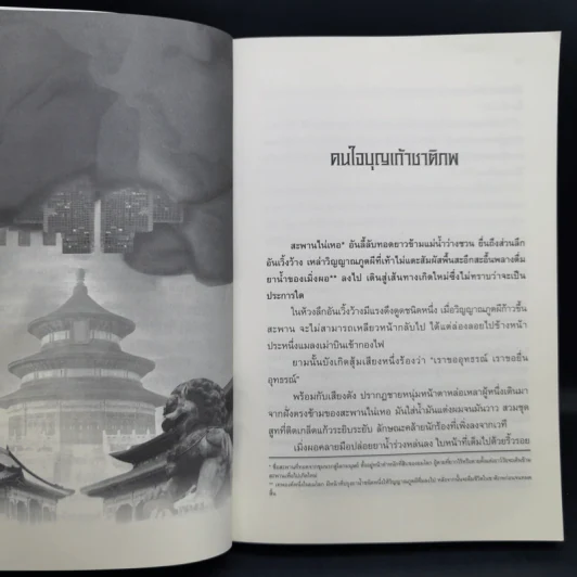 ย้อนเวลาขึ้นเป็นอ๋อง ภาค 1-2 รวม 24 เล่มจบ - เยี่ยกวน, น.นพรัตน์ รูปที่ 16