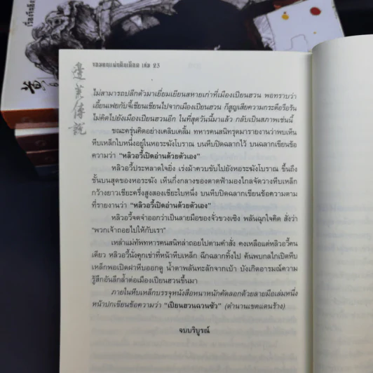 จอมคนแผ่นดินเดือด เล่ม 19-23 - หวงอี้, น.นพรัตน์ รูปที่ 10