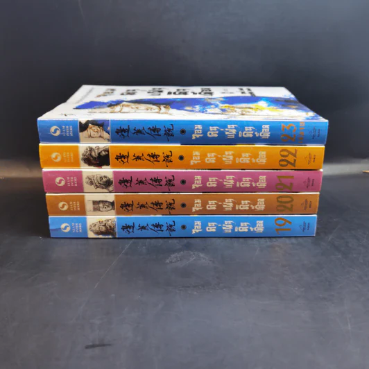 จอมคนแผ่นดินเดือด เล่ม 19-23 - หวงอี้, น.นพรัตน์ รูปที่ 2