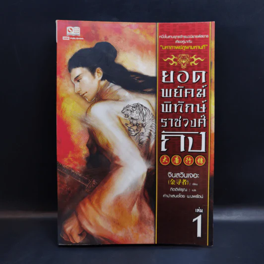ยอดพยัคฆ์พิทักษ์ราชวงศ์ถัง เล่ม 1 - จินสวินเจอะ รูปที่ 1