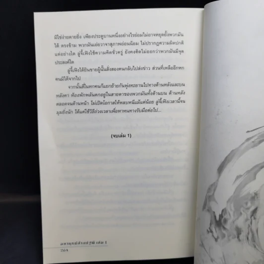 มหายุทธ์ล้างปฐพี เล่ม 1 - น.นพรัตน์ รูปที่ 12