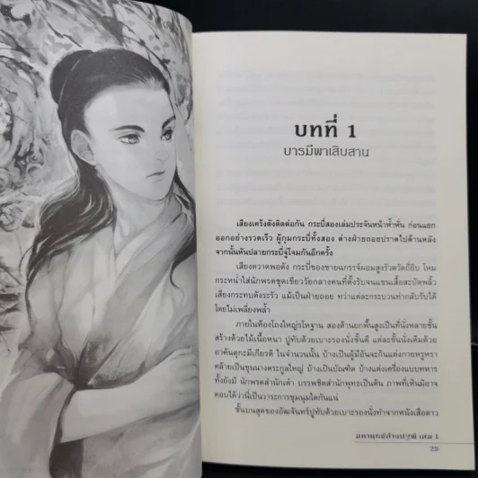 มหายุทธ์ล้างปฐพี เล่ม 1 - น.นพรัตน์ รูปที่ 11