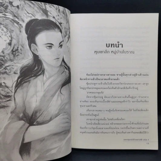 มหายุทธ์ล้างปฐพี เล่ม 1 - น.นพรัตน์ รูปที่ 10