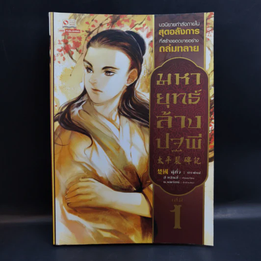 มหายุทธ์ล้างปฐพี เล่ม 1 - น.นพรัตน์ รูปที่ 1