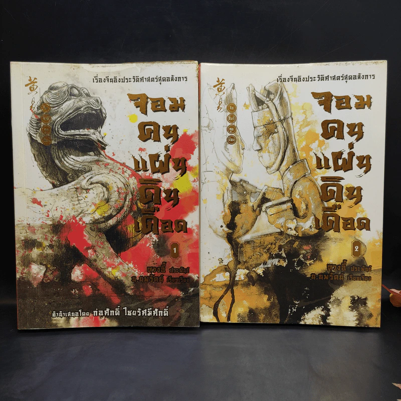 จอมคนแผ่นดินเดือด เล่ม 1-18 รูปที่ 7