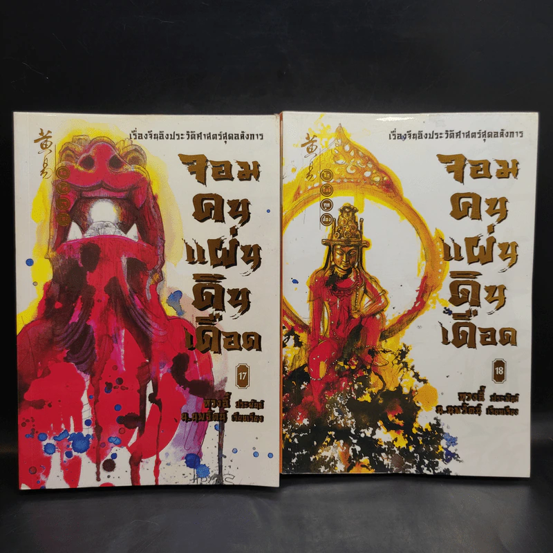 จอมคนแผ่นดินเดือด เล่ม 1-18 รูปที่ 15