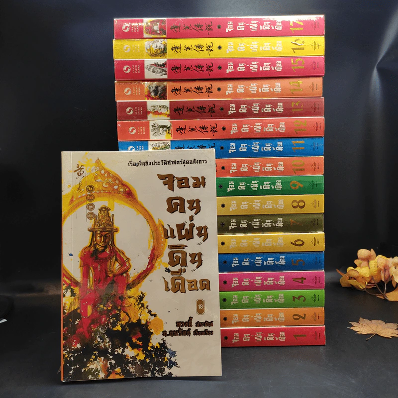 จอมคนแผ่นดินเดือด เล่ม 1-18 รูปที่ 1