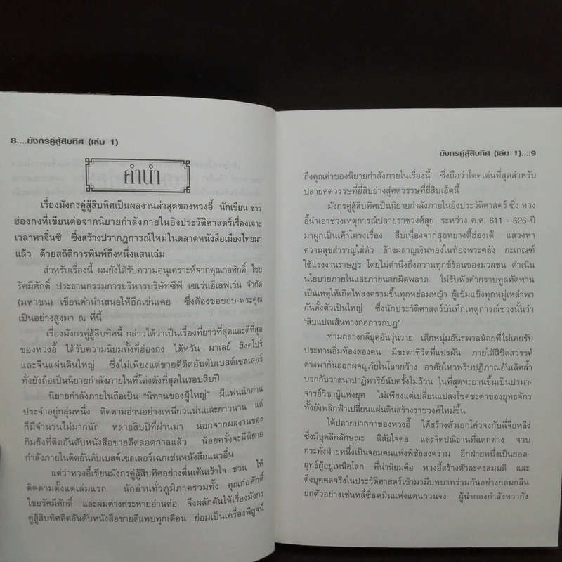 มังกรคู่สู้สิบทิศ 10 เล่มจบ + ภาคสมบูรณ์ 11 เล่มจบ - น.นพรัตน์ รูปที่ 13