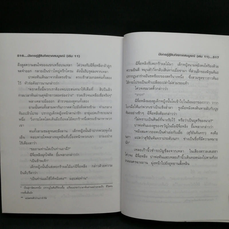มังกรคู่สู้สิบทิศ 10 เล่มจบ + ภาคสมบูรณ์ 11 เล่มจบ - น.นพรัตน์ รูปที่ 26
