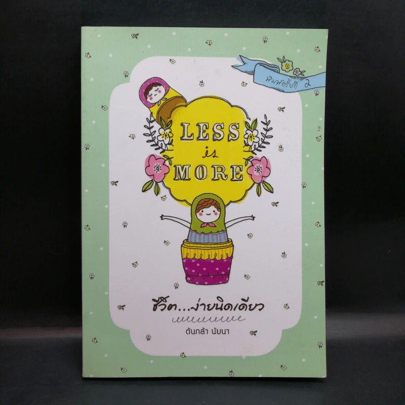 Less is More ชีวิตง่ายนิดเดียว - ต้นกล้า นัยนา รูปที่ 1