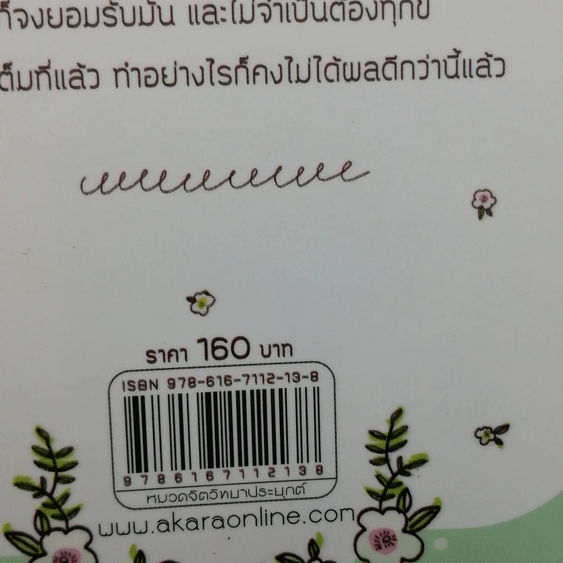Less is More ชีวิตง่ายนิดเดียว - ต้นกล้า นัยนา รูปที่ 12