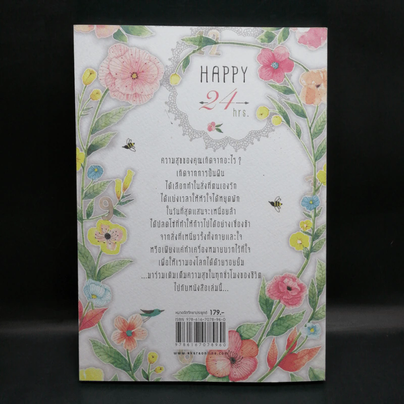 Happy 24 hrs. ชั่งโมงแห่งความสุข - แก้วใส รูปที่ 2
