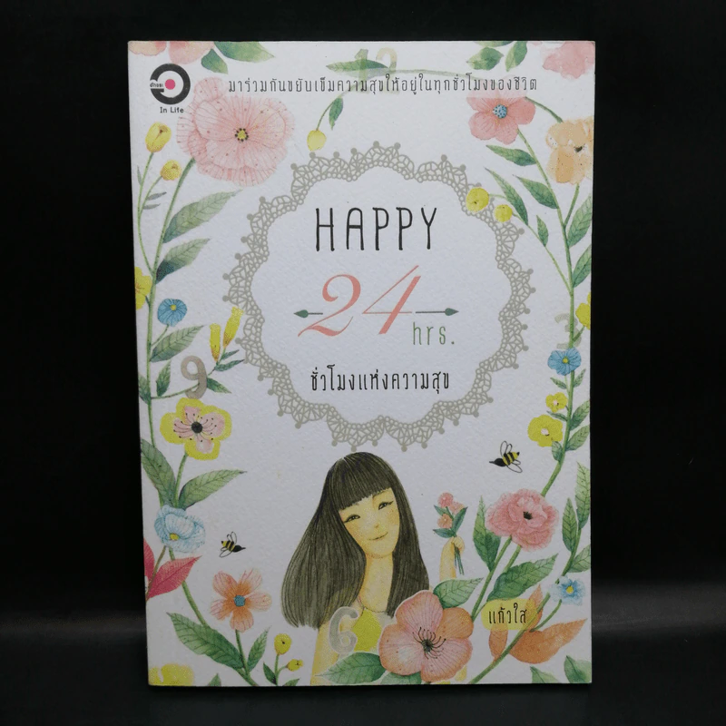 Happy 24 hrs. ชั่งโมงแห่งความสุข - แก้วใส รูปที่ 1