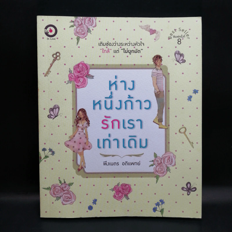 ห่างหนึ่งก้าว...รักเราเท่าเดิม - พึงเนตร อติแพทย์ รูปที่ 1