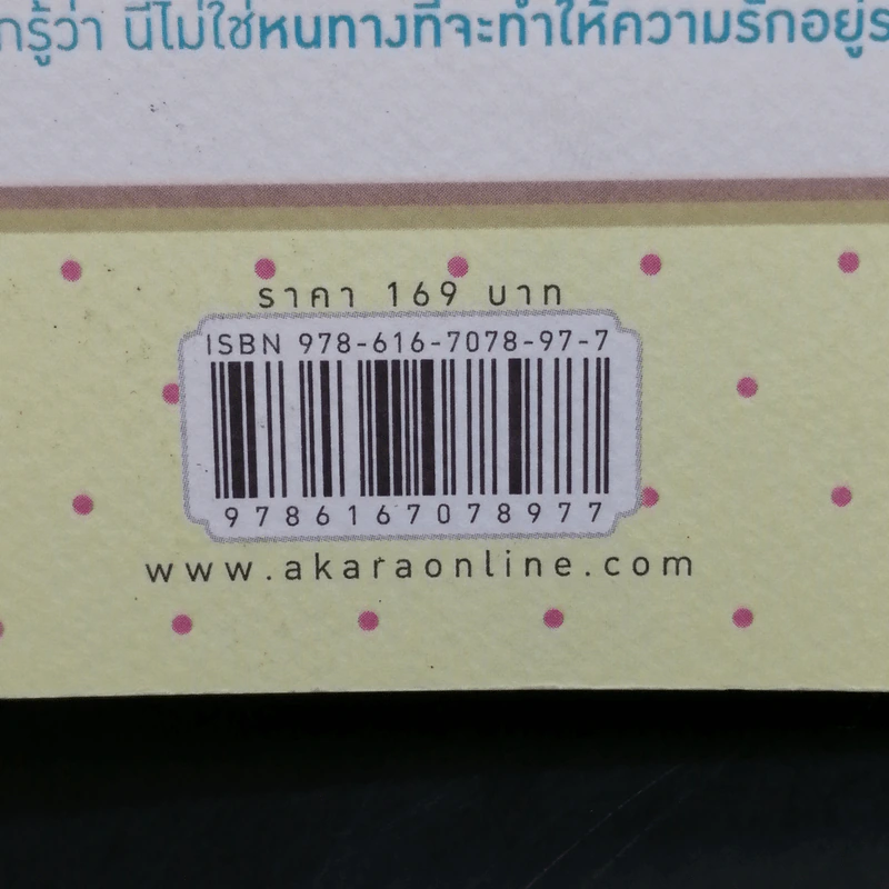 ห่างหนึ่งก้าว...รักเราเท่าเดิม - พึงเนตร อติแพทย์ รูปที่ 14