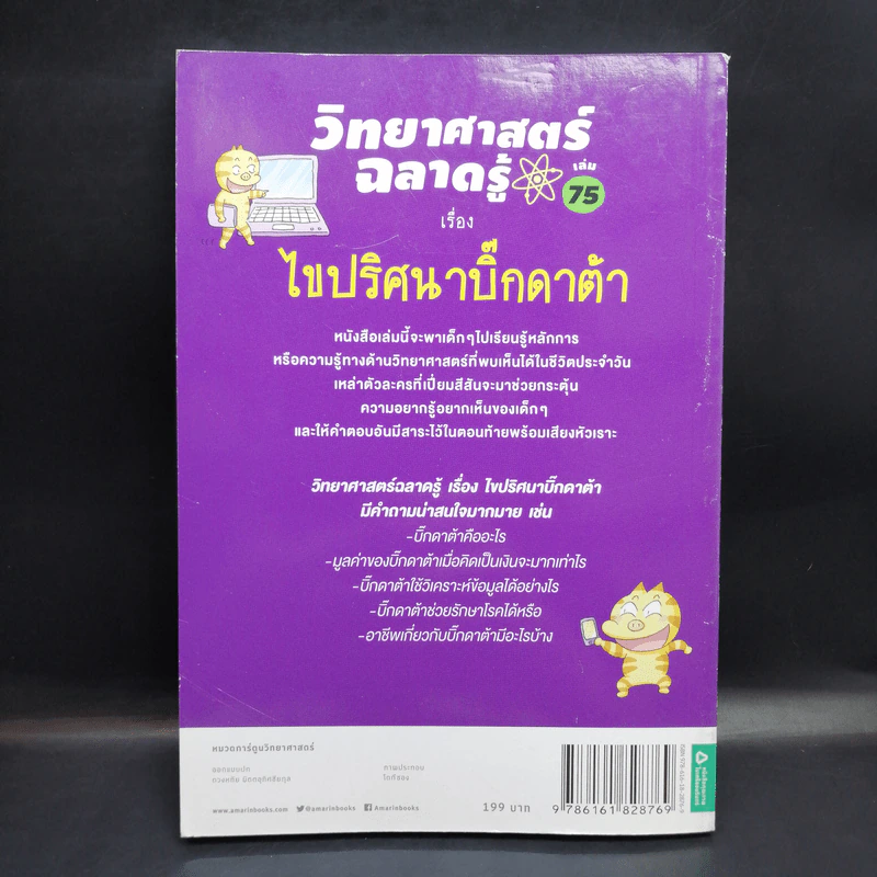 วิทยาศาสตร์ฉลาดรู้ เล่ม 75 เรื่อง ไขปริศนาบิ๊กดาต้า รูปที่ 2