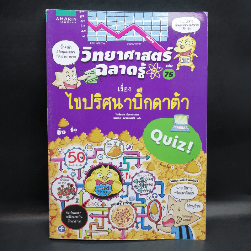 วิทยาศาสตร์ฉลาดรู้ เล่ม 75 เรื่อง ไขปริศนาบิ๊กดาต้า รูปที่ 1