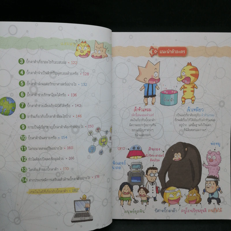 วิทยาศาสตร์ฉลาดรู้ เล่ม 75 เรื่อง ไขปริศนาบิ๊กดาต้า รูปที่ 10