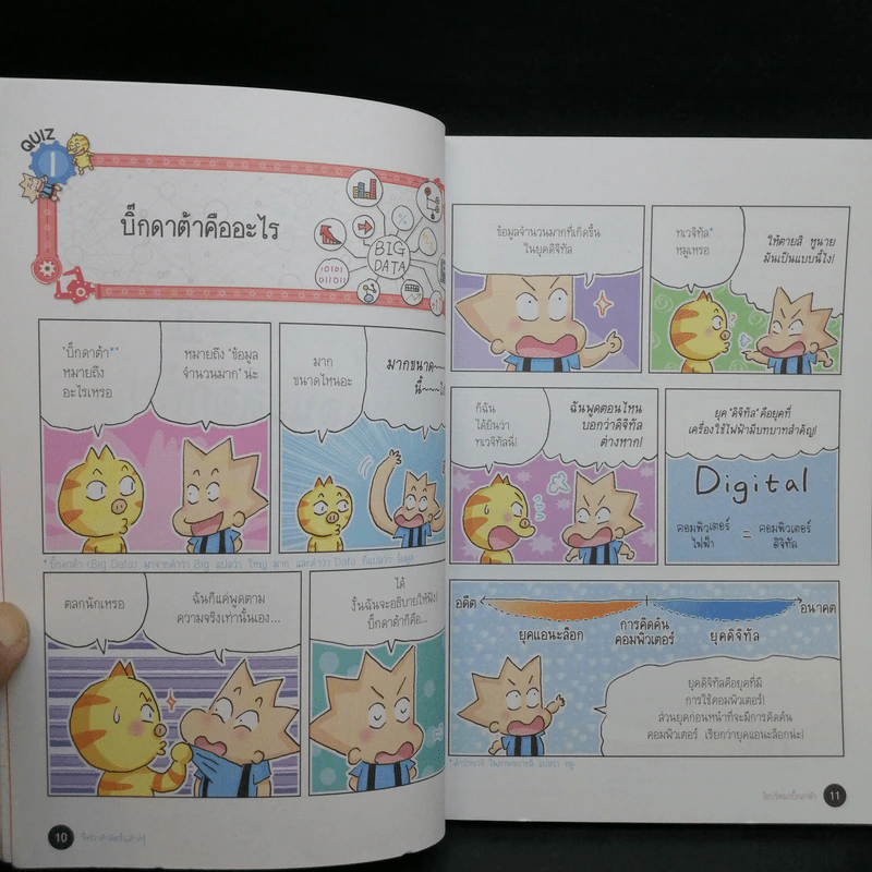 วิทยาศาสตร์ฉลาดรู้ เล่ม 75 เรื่อง ไขปริศนาบิ๊กดาต้า รูปที่ 11