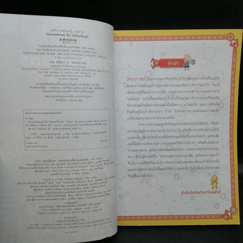 วิทยาศาสตร์ฉลาดรู้ เล่ม 75 เรื่อง ไขปริศนาบิ๊กดาต้า รูปที่ 8