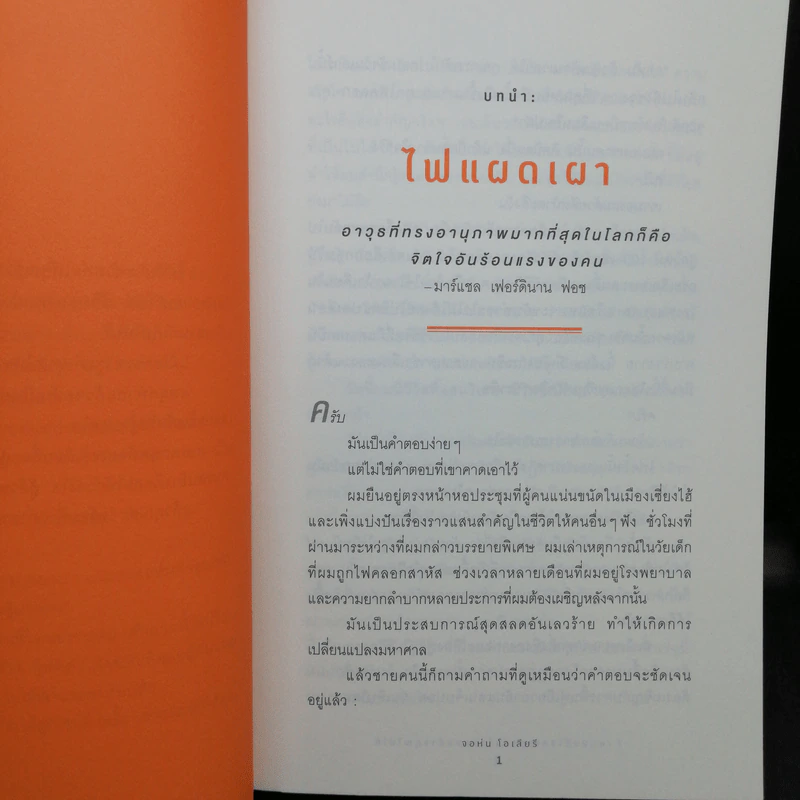 7 เหตุผลที่โชคชะตาทำร้ายคนอย่างคุณไม่ได้ On Fire - จอห์น โอเลียรี (John O'Leary) รูปที่ 10