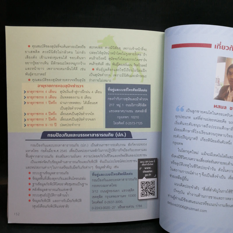ภัยพิบัติ เล่มเดียวรู้เรื่อง - ทสมล ชนาดิศัย รูปที่ 12
