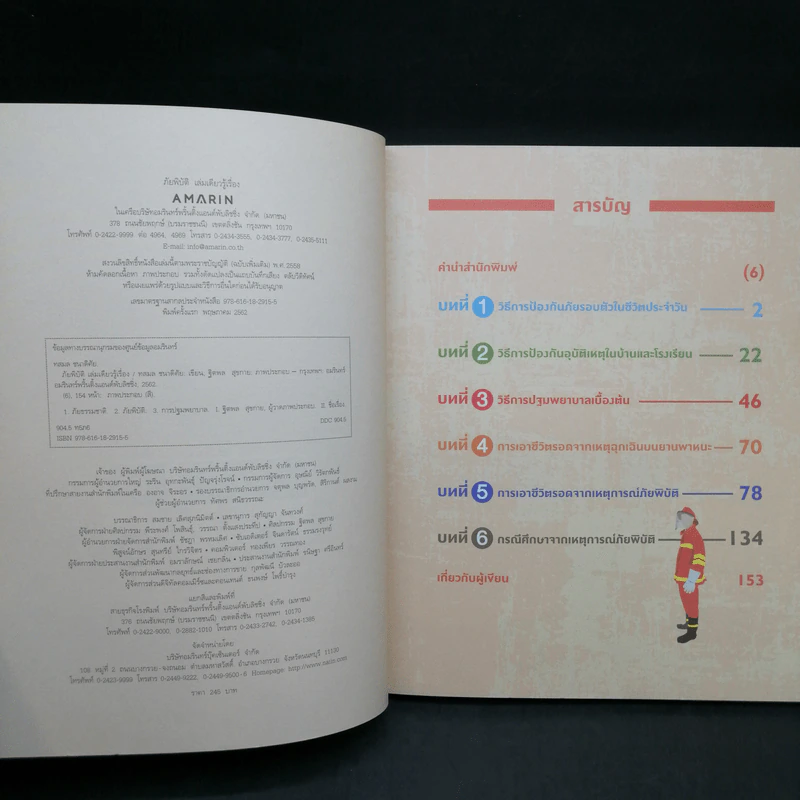 ภัยพิบัติ เล่มเดียวรู้เรื่อง - ทสมล ชนาดิศัย รูปที่ 8
