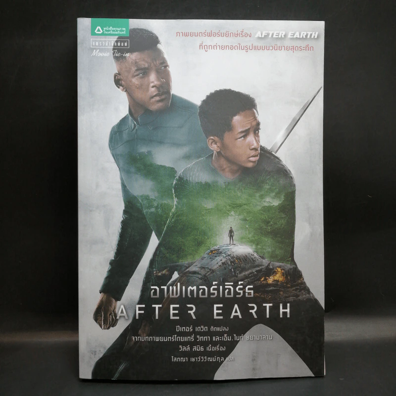 After Earth อาฟเตอร์เอิร์ธ - 	Peter David (ปีเตอร์ เดวิด) รูปที่ 1
