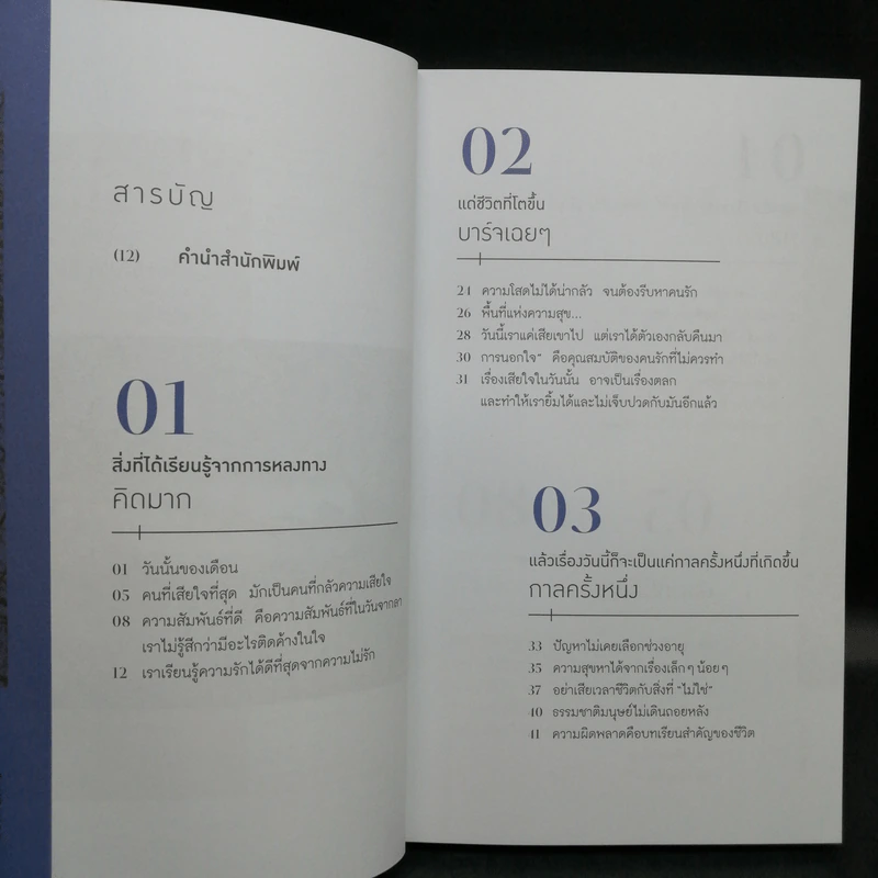 โลกนี้สอนให้รู้ว่า... - คิดมาก รูปที่ 10