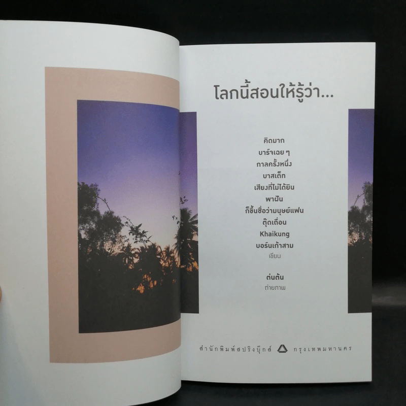 โลกนี้สอนให้รู้ว่า... - คิดมาก รูปที่ 8