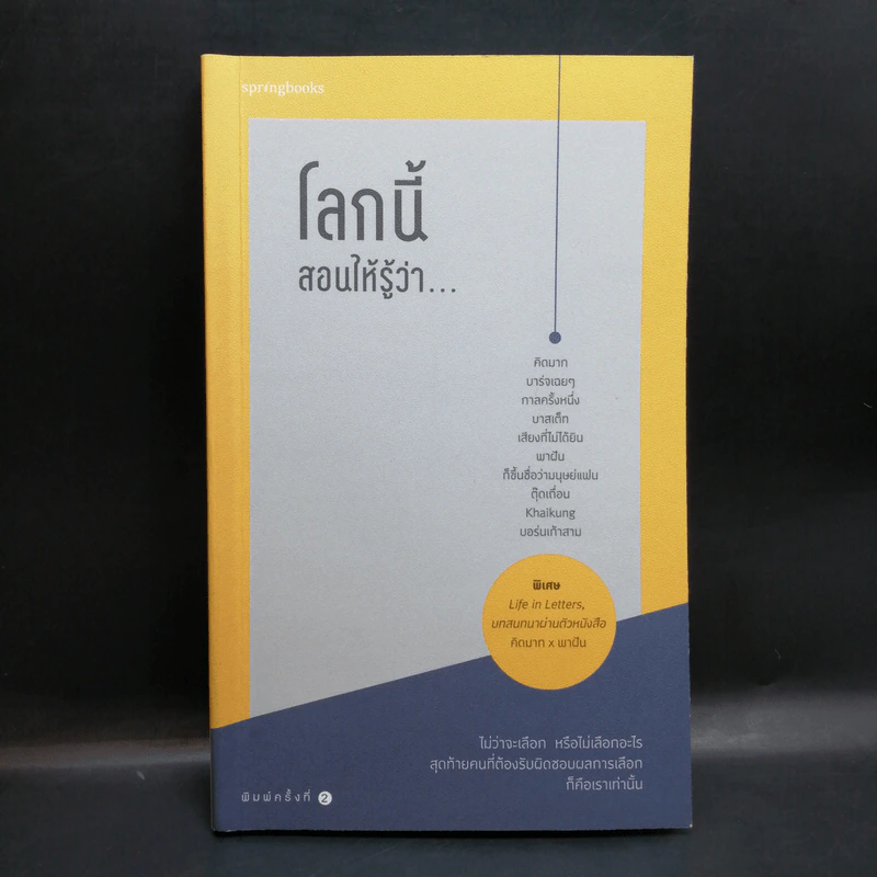 โลกนี้สอนให้รู้ว่า... - คิดมาก รูปที่ 1