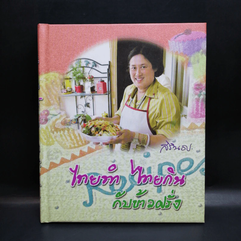 ไทยทำ ไทยกิน กับข้าวฝรั่ง - สิรินธร รูปที่ 1