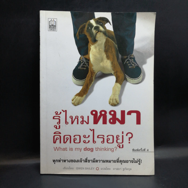 รู้ไหมหมาคิดอะไรอยู่? - Gwen Bailey รูปที่ 1