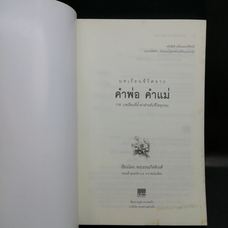บทเรียนชีวิต คำพ่อ คำแม่ - พระธรรมกิตติวงศ์ รูปที่ 8