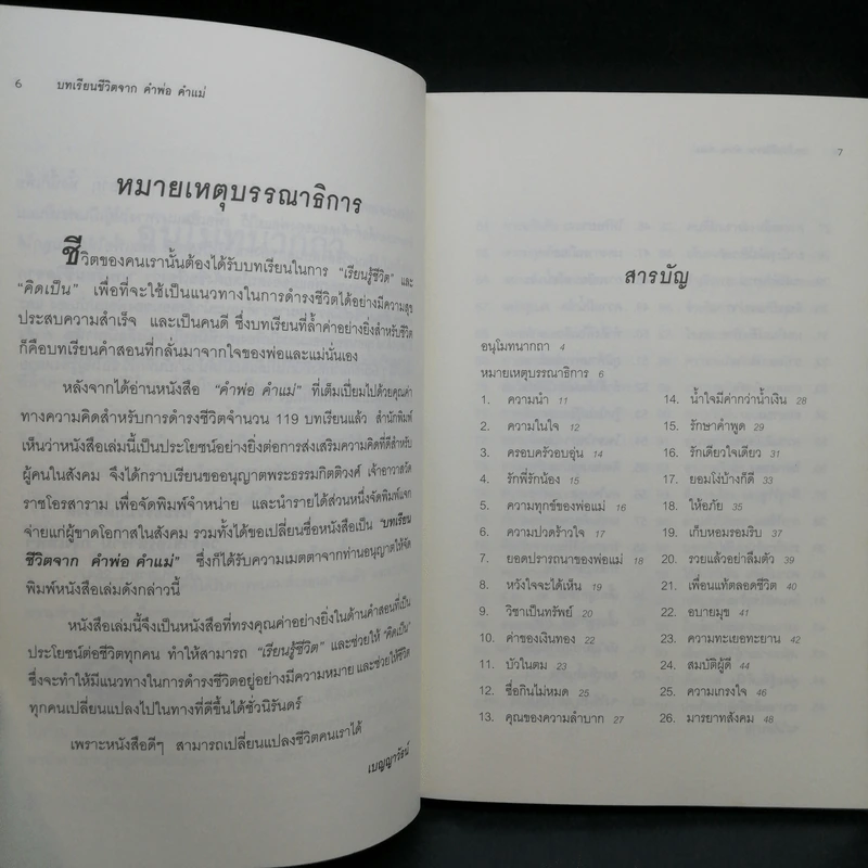บทเรียนชีวิต คำพ่อ คำแม่ - พระธรรมกิตติวงศ์ รูปที่ 10
