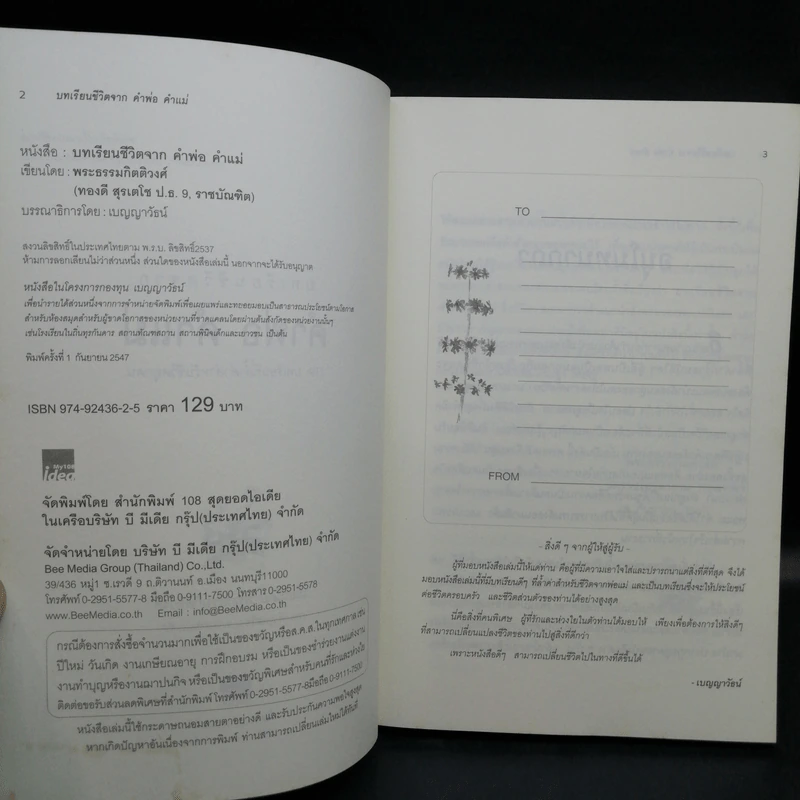 บทเรียนชีวิต คำพ่อ คำแม่ - พระธรรมกิตติวงศ์ รูปที่ 9