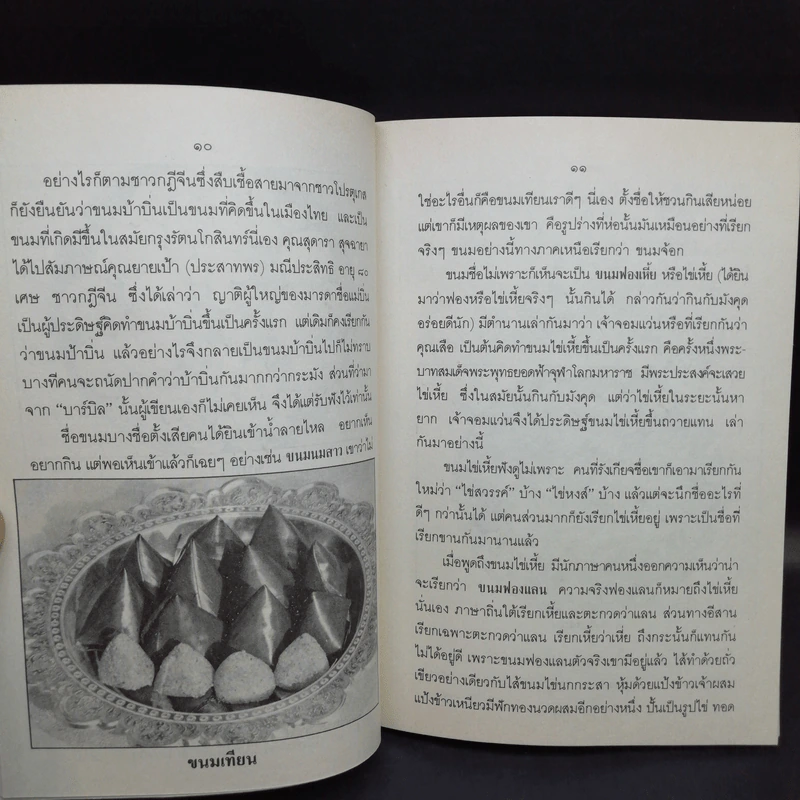 ขนมแม่เอ๊ย - ส.พลายน้อย รูปที่ 11
