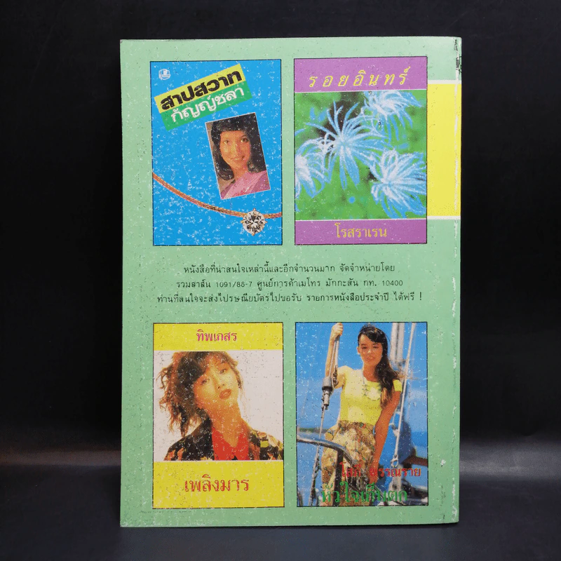 ขนมแม่เอ๊ย - ส.พลายน้อย รูปที่ 2